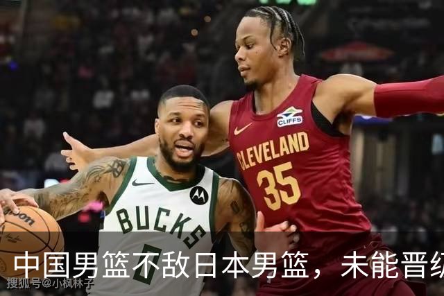 中国男篮不敌日本男篮，未能晋级亚运男篮决赛