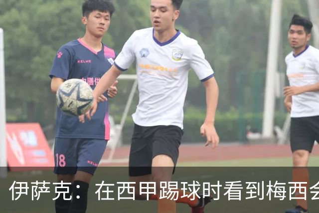 伊萨克：在西甲踢球时看到梅西会被震撼到 合作过最好的球员是D席