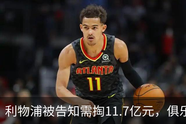 利物浦被告知需掏11.7亿元，俱乐部对转会进展感到“惊讶”