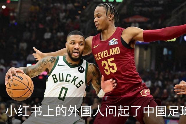 小红书上的外国人问起了中国足球