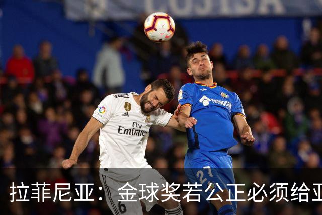 拉菲尼亚：金球奖若公正必须给亚马尔 赛季目标是欧冠冠军