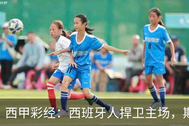 西甲彩经：西班牙人捍卫主场，期待重振雄风